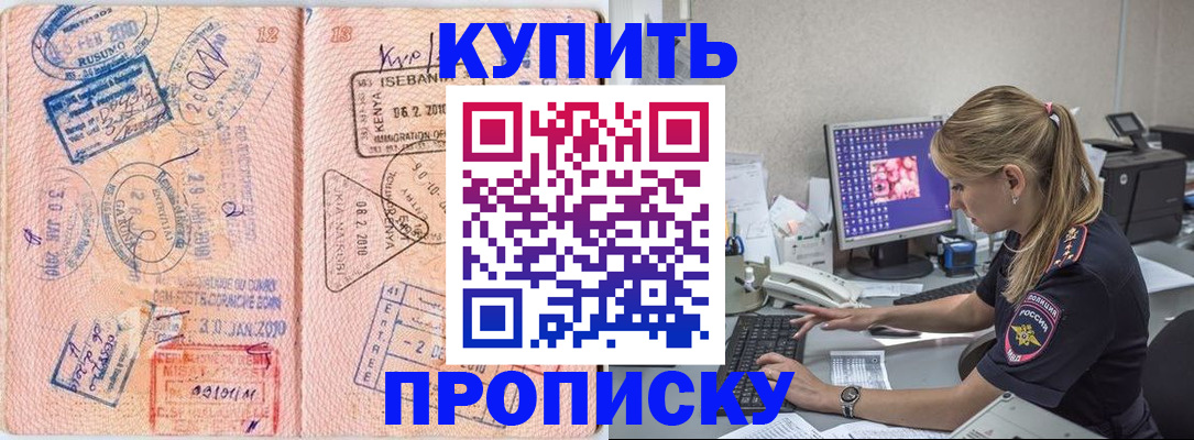 купить прописку в Сафоново